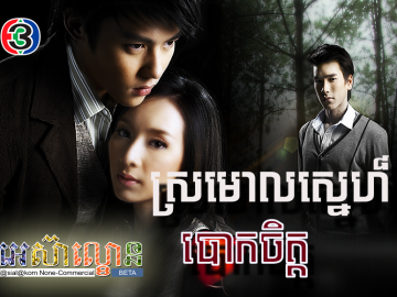 Sromaol Sne Baok Chet