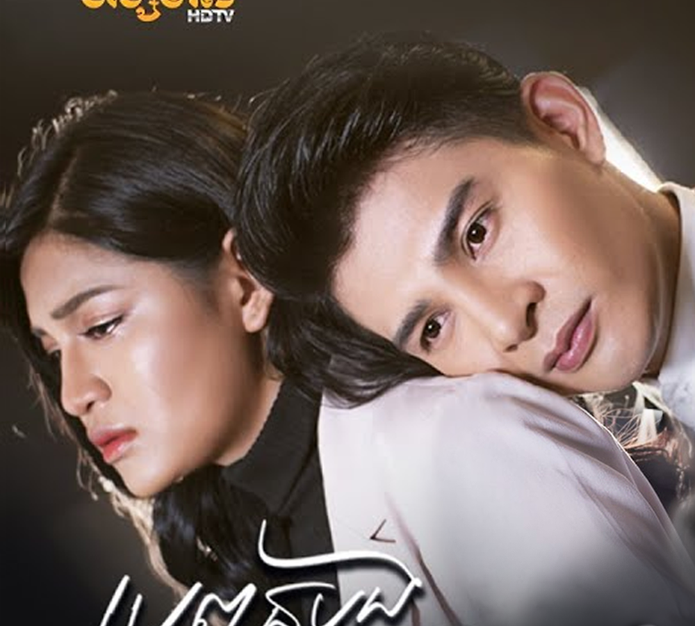 Bropun-Bong-Min-Laor-Men-Te