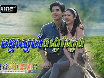 Mun-Sne-Donkhav-Pleng