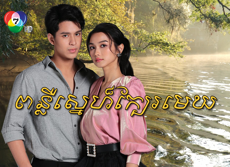 Ponleur-Sne-Kber-Mek