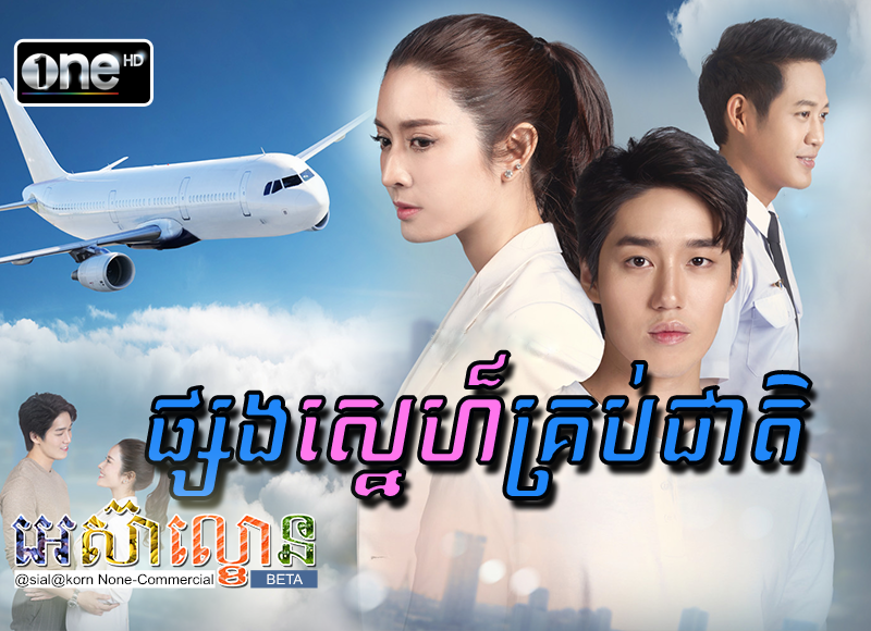 Psong-Sne-Kroub-Cheat