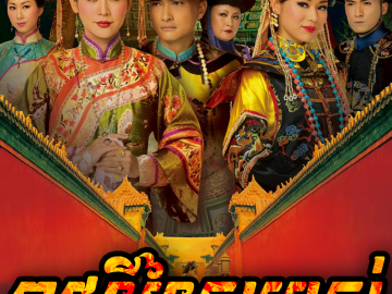 Curse-of-the-Royal-Harem