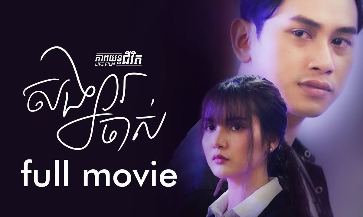 សង្សារចាស់-Former Partner/Ex (ភាពយន្តជីវិត)-(Life Film)-[Sastra Film]