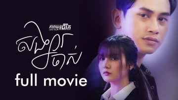 សង្សារចាស់-Former Partner/Ex (ភាពយន្តជីវិត)-(Life Film)-[Sastra Film]