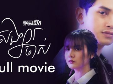 សង្សារចាស់-Former Partner/Ex (ភាពយន្តជីវិត)-(Life Film)-[Sastra Film]