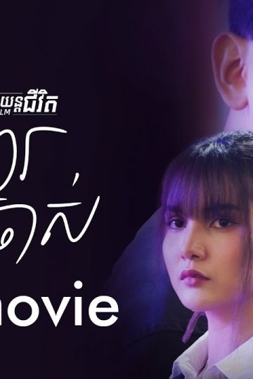 សង្សារចាស់-Former Partner/Ex (ភាពយន្តជីវិត)-(Life Film)-[Sastra Film]