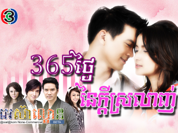 365Thngai Nei Kdey Srolanh