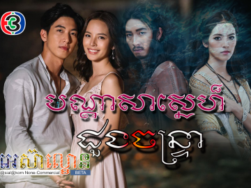 Bandasa Sne Doung Chantra