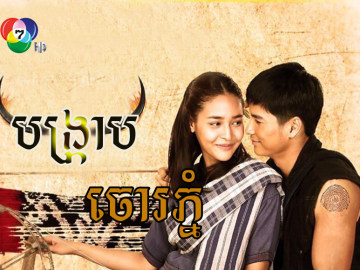 BangKrab Chor Phnom