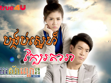 Bangkob Sne Kber Dara