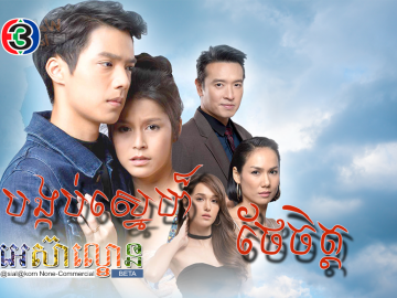 Bangkob Sne Thae Chet