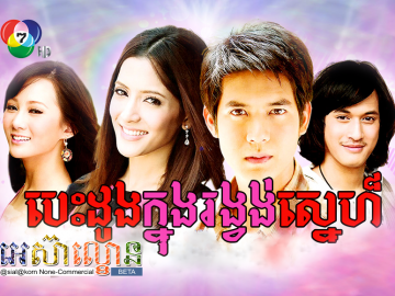 Besdong Knong Rongvong Sne