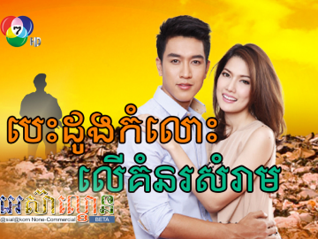 Besdong Komlos Ler Komnor Somrame