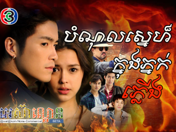 Bomnol Sne knong Phnouk Plerng