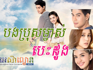 Bong Pros Mjas Besdong