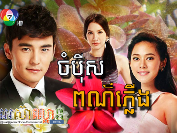 Cham Pei Sor Por Plerng