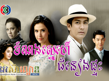 Chamnorng Sne Chom Neang Ptas