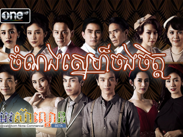 Chamnorng Sne Chong Chet