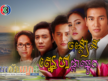 Chang Keang Sne Pka Chhuk