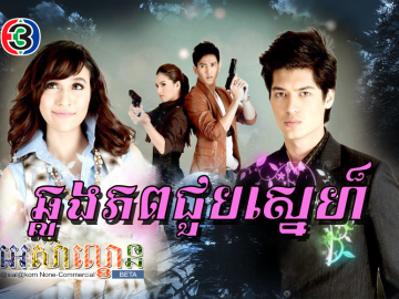 Chhlong Phop Choub Sne