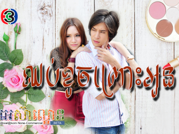 Chhoub Khoch Pros Oun