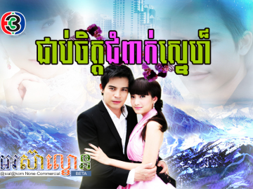 Chob Chet Chumpeak Sne