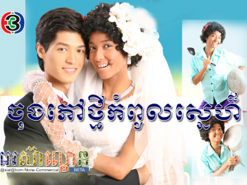 Chong Phov Thmey Kompul Sne