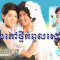 Chong Phov Thmey Kompul Sne