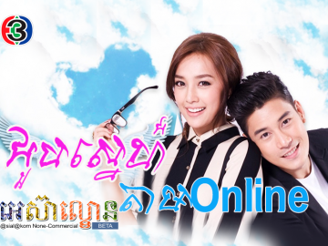 Choub Sne Tam Online