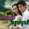 Chrovak Sne Antak Doung Chet