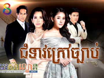 Chum Teav Krav chhbab