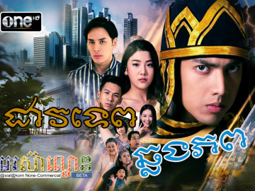 Dav Tep Chhlong Phop