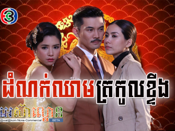 Domnok Chheam Trokol Kting