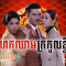 Domnok Chheam Trokol Kting