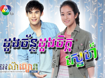 Doung Chan Doung Chet Sne