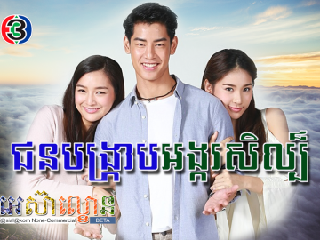 Jun Bangkrab Angkor Sel