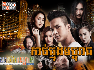 Kach Thmong Majureach