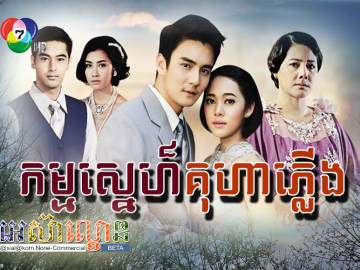 Kam Sne kouhear Plerng