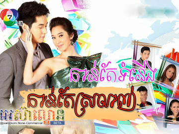 Kan Tae Tomnerng Kan Taen TaeSrolang