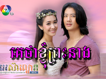 Ke Tha Khngom Preah Neang