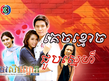 Kech Khouch Choub Sne