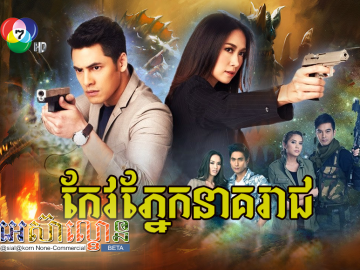 Keo Phnek Neak Reach