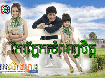 Keo Phnek Somnorb Chet