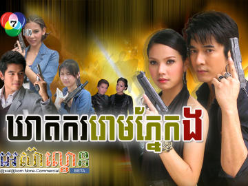 Kheatkor Rom Phnek Gnor