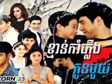 Kman Kamplerng Kon Mouy