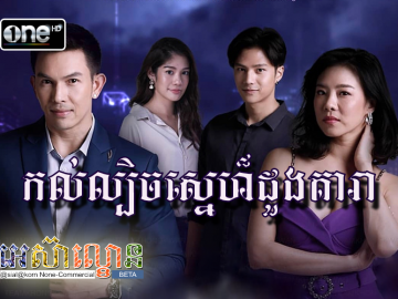 Kol Lbech Sne Doung Tada