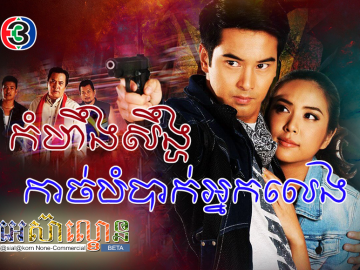 Komheung Seong kach Bombak Nakleng