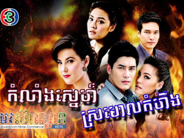 Komlang Sne Sramaol Komheung