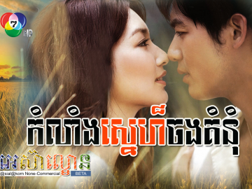 Komlanh Sne Chong Komnum