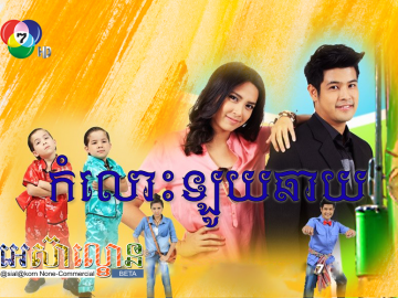 Komlos Loy Chhay-Theme